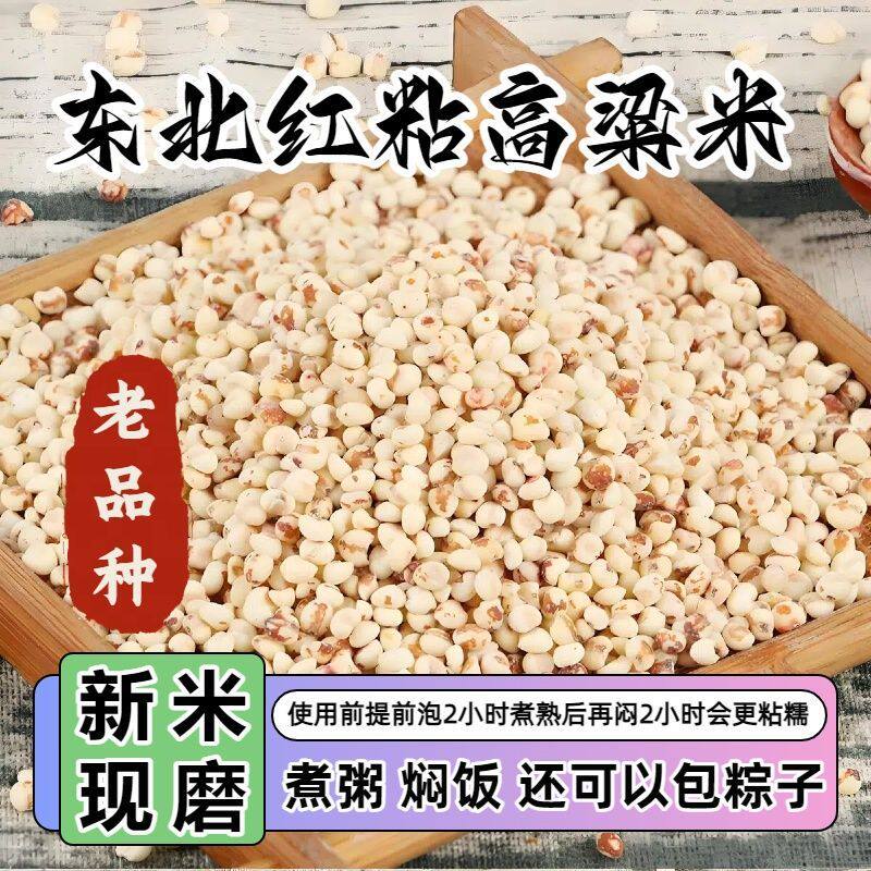 红糯高粱米东北老品种白高粱米做糍粑汤圆粽子年糕豆包红高粱酿酒