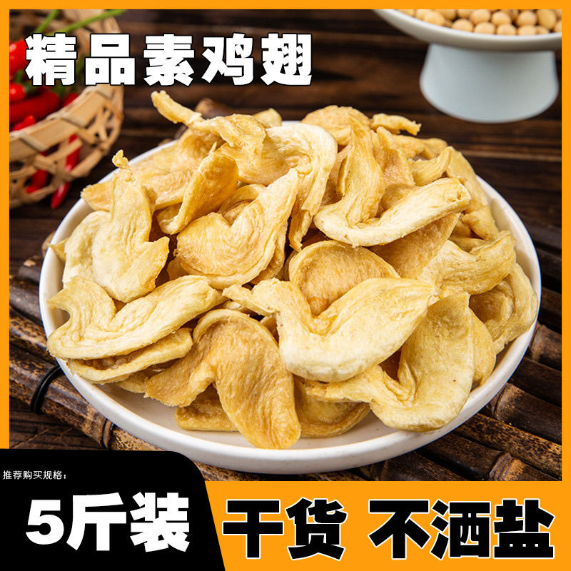 【5斤批发】素鸡翅干货豆腐皮无盐豆皮豆制品凉拌菜腐竹商用新鲜