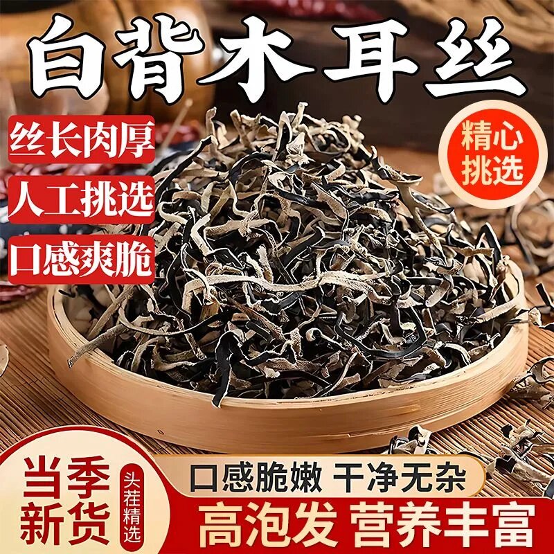 野生东北黑木耳丝白毛背无泥沙免洗易泡发凉拌菜火锅配菜干货包邮
