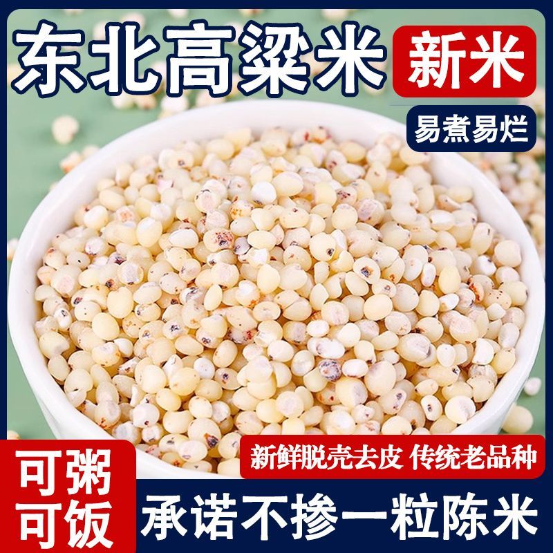 超值5斤白高粱红糯高粱米净重正宗东北农家自种红高粱米去壳杂粮