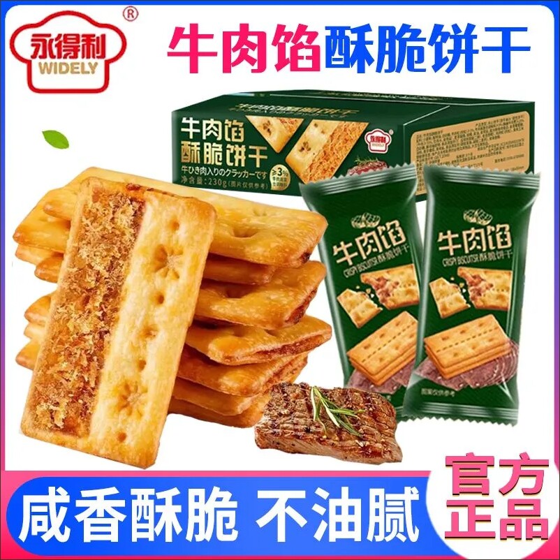 牛肉酱双层脆牛肉松夹心馅饼干独立包装礼盒休闲解馋零食层层薄脆