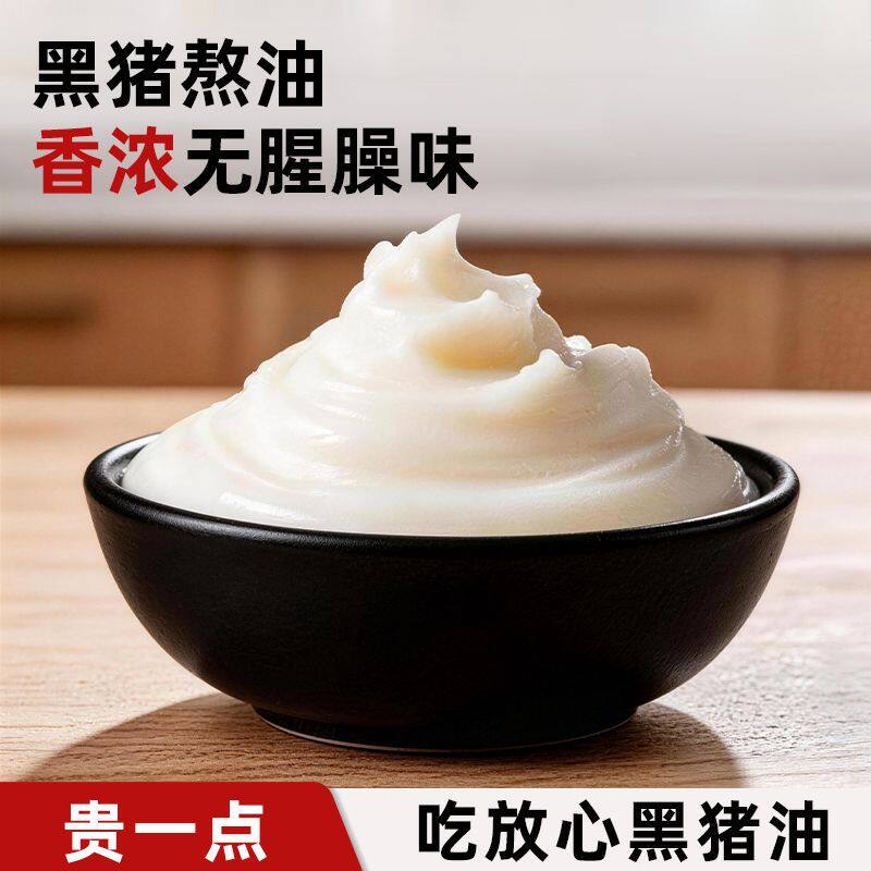 黑猪油100%纯正黑猪猪油食用炒菜拌面拌饭家用烹饪烘焙专用起酥油
