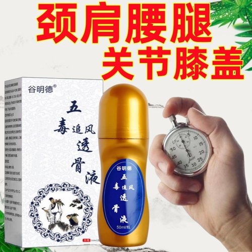 五毒透骨液麝香通络液颈肩腰腿痛