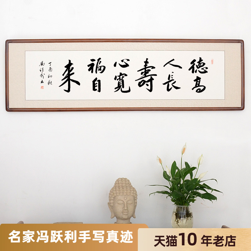 德高人长寿送老人祝寿书法作品冯跃利手写真迹字画可装裱带框
