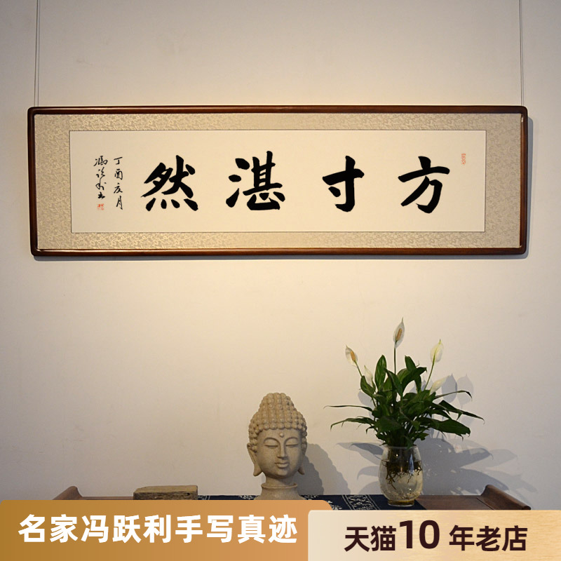 [空谷堂]书法作品方寸湛然字画冯跃利手写真迹办公室客厅挂画带框