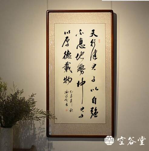 空谷堂书法天行健竖幅真迹