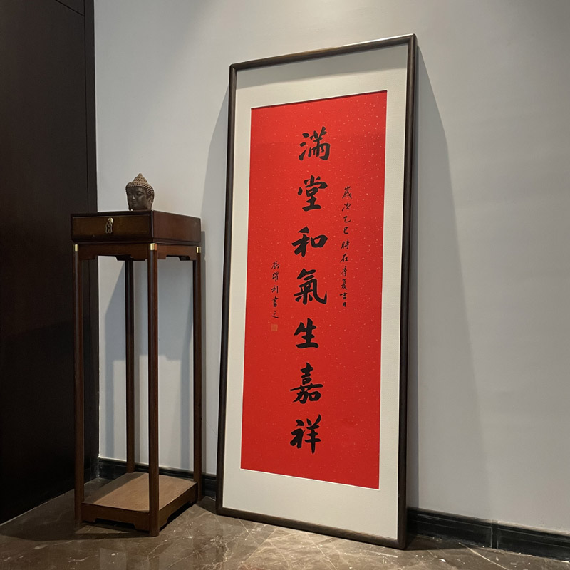 名家手写真迹满堂和气新中式玄关字画带框装裱喜庆客厅