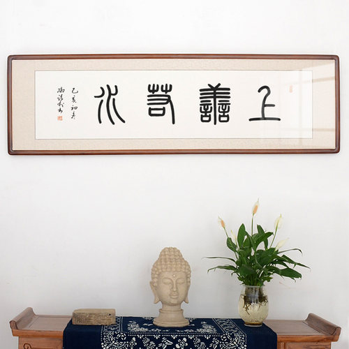 空谷堂书法作品字画冯跃利已装裱