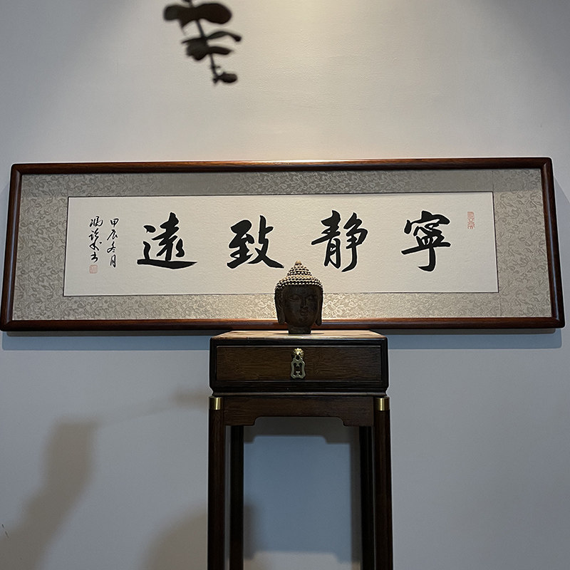 书法作品手写真迹字画宁静致远横幅名家冯跃利挂画办公室 客厅