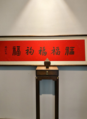 新中式书法作品五福红色横幅字画装饰画名家手写真迹