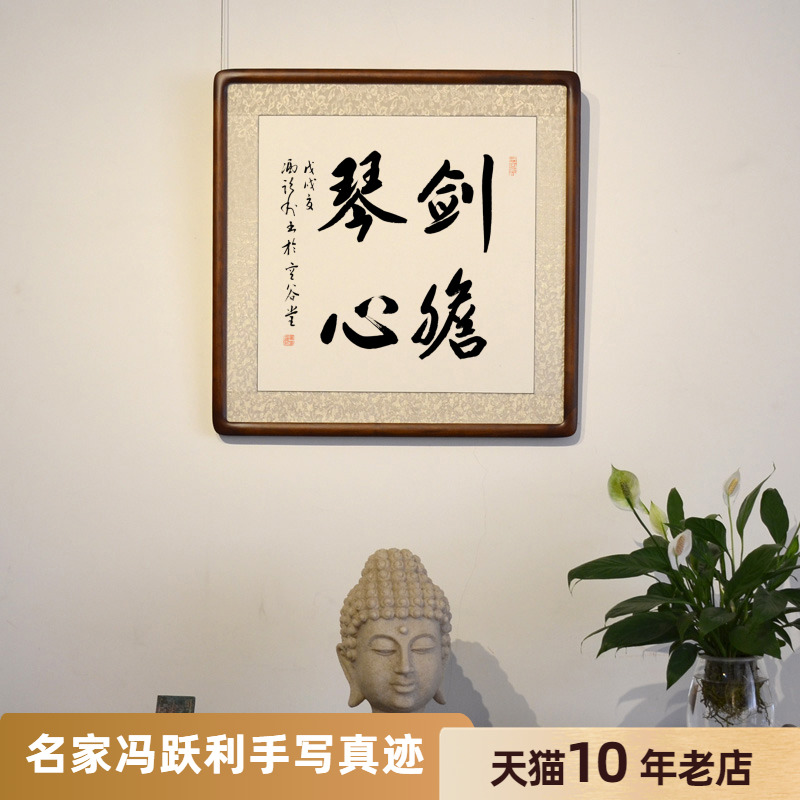 [空谷堂] 书法作品剑胆琴心玄关挂真迹办公室 客厅字画有框已装裱