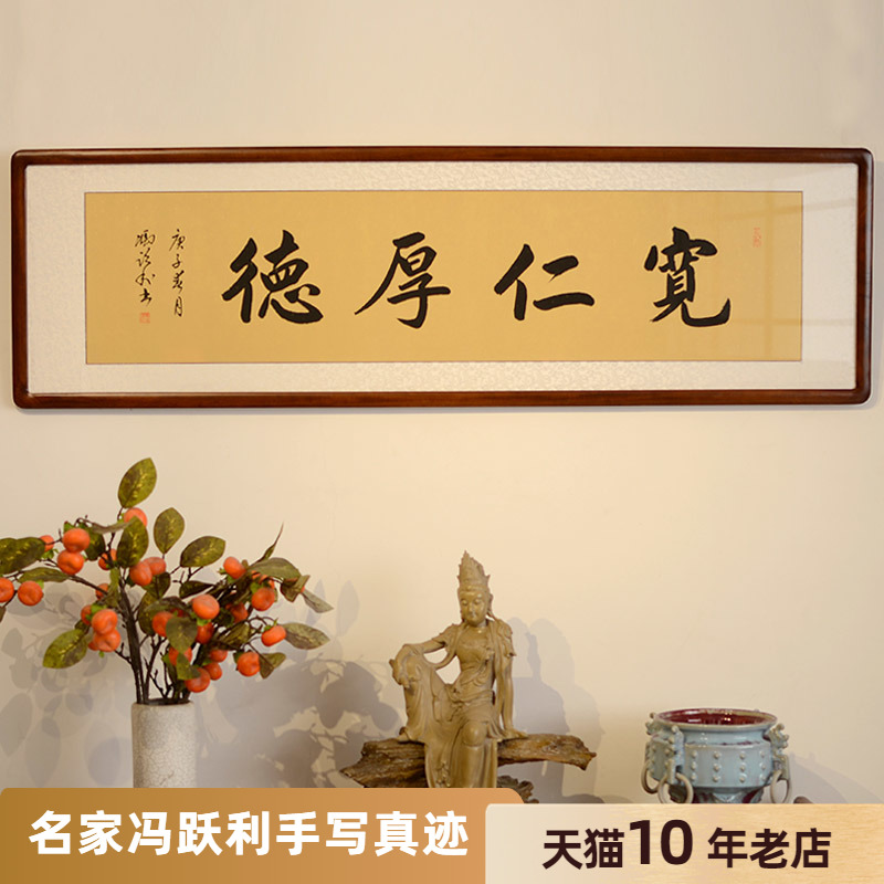 [空谷堂] 书法作品宽仁厚德横幅 冯跃利真迹 办公室 客厅字画定制