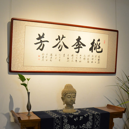 空谷书法作品桃李芬芳冯跃利装裱