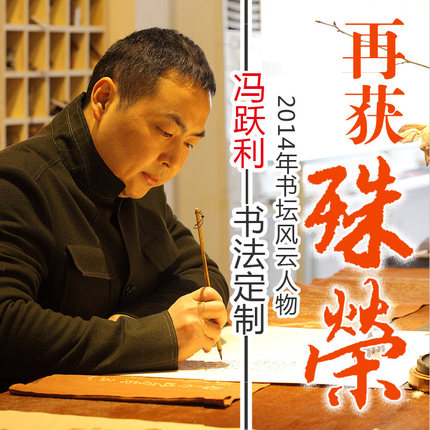 [空谷堂] 冯跃利书法作品1200元/平尺手写定制真迹办公室名家字画