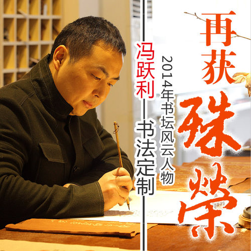 [空谷堂] 冯跃利书法作品1200元/平尺手写定制真迹办公室名家字画 - 封面