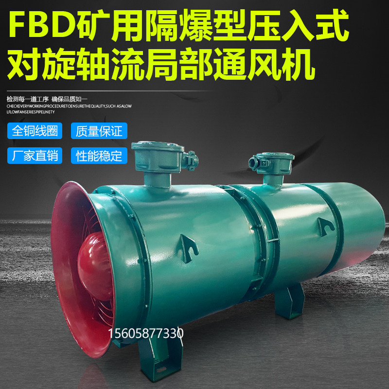 煤矿井山洞隧道用FBD-4# 2X2.2KW矿用防爆压入对旋轴流局部通风机