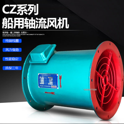 船用轴流通风机CZ-75 4KW/7.5KW 380V440V船舱排风抽风换气排气扇