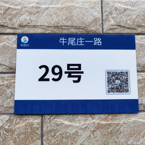 粤居码门牌号定制出租屋公寓店铺惠州佛山广州东莞反光二维码门牌
