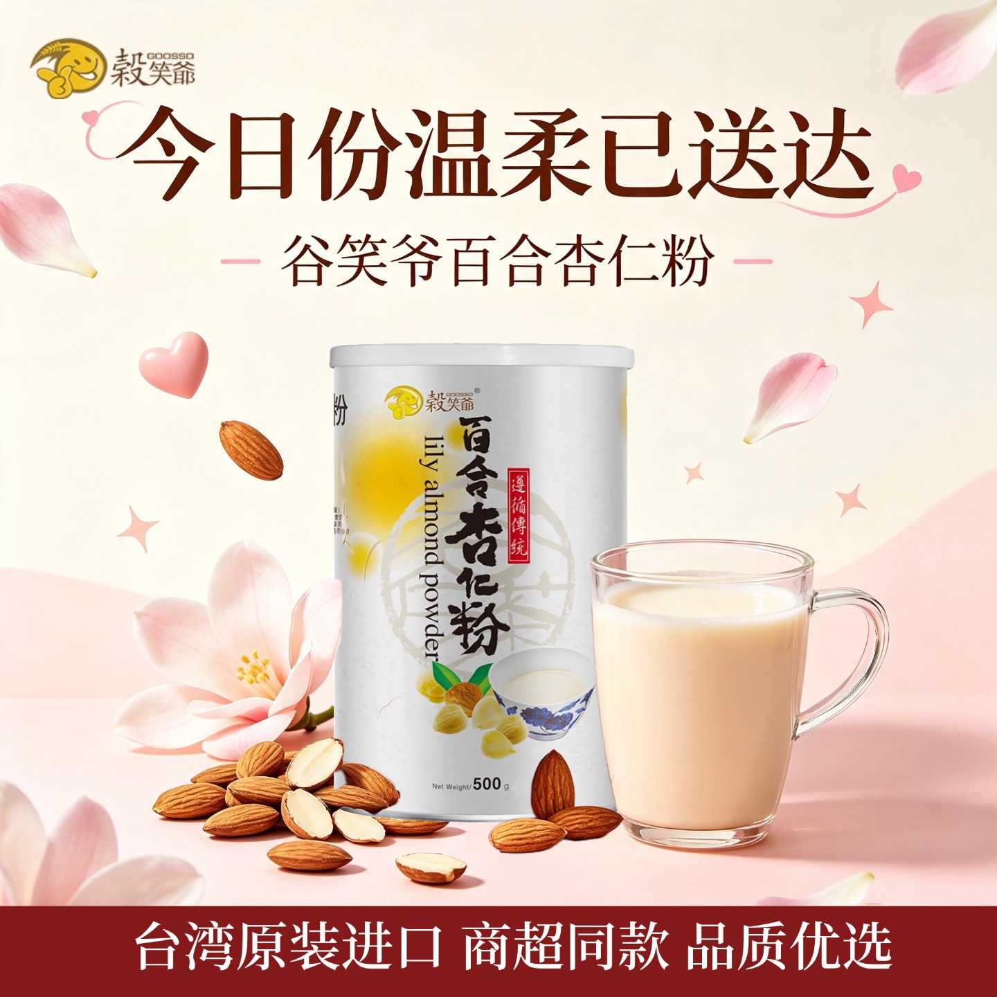 正品现货谷笑爷零添蔗糖百合杏仁粉台湾进口冲泡即食代早餐粉营养