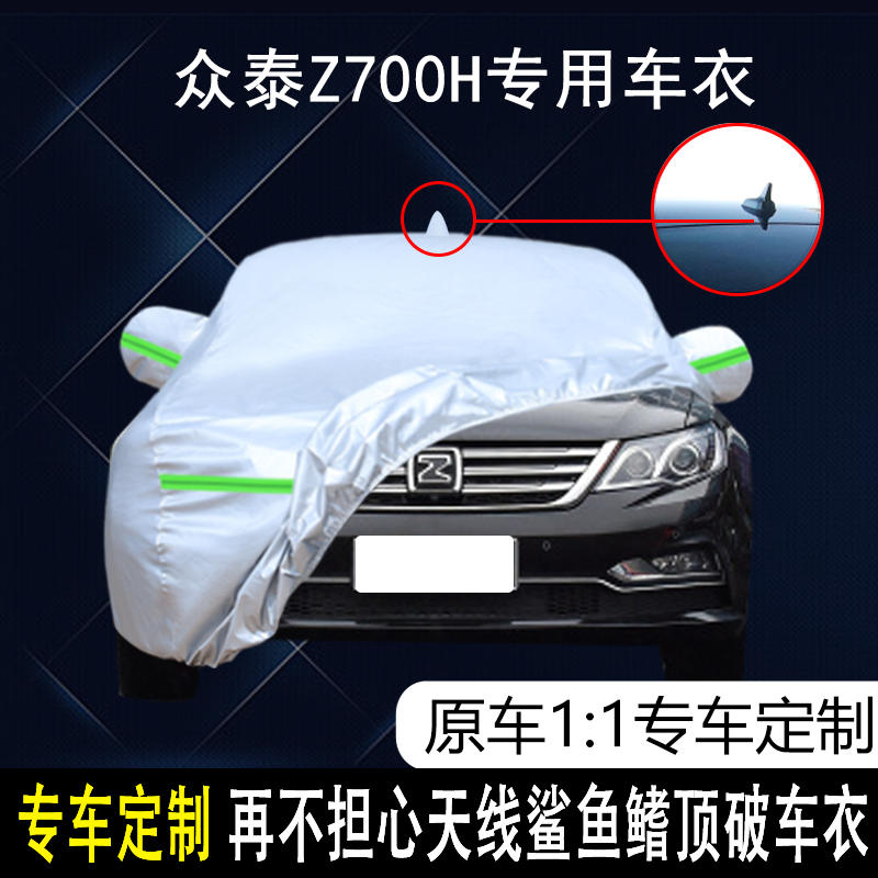 2018款众泰Z700H专用车衣车罩防晒防雨隔热遮阳16款加厚汽车外套