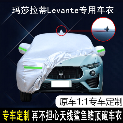 玛莎拉蒂Levante防雨晒车衣车罩