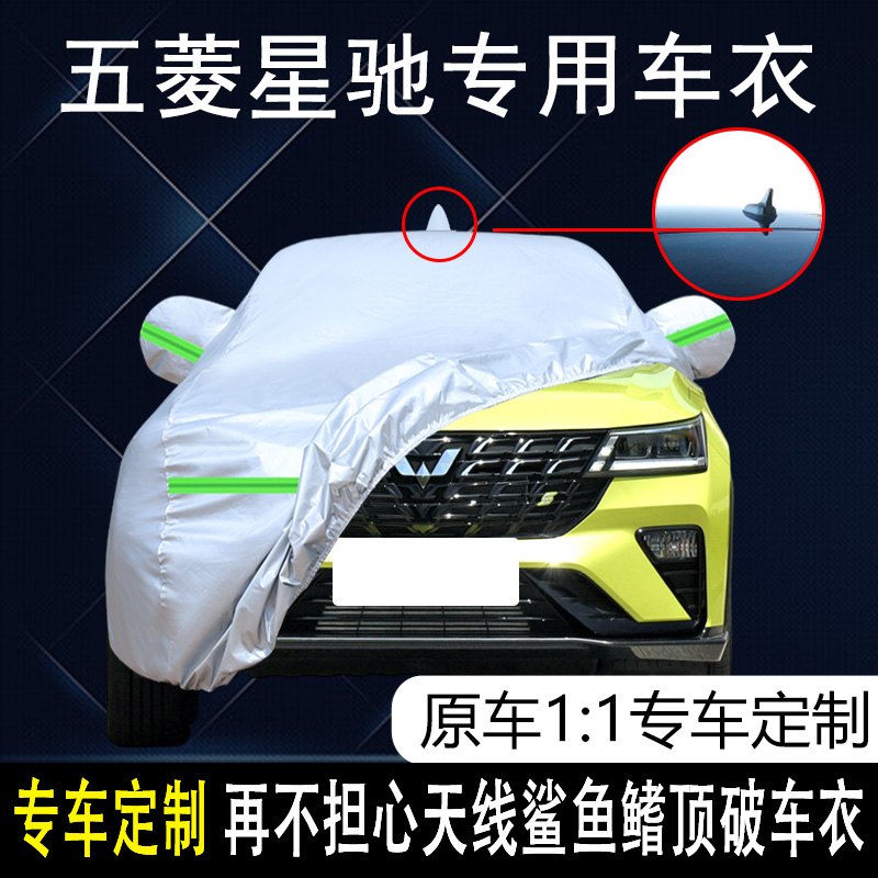五菱星驰防雨防晒车衣车罩防尘