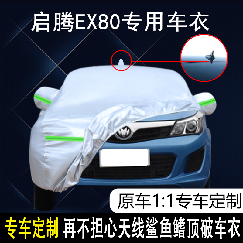 新龙马启腾EX80专用车衣车罩防雨防晒隔热防尘加厚遮阳汽车套盖布