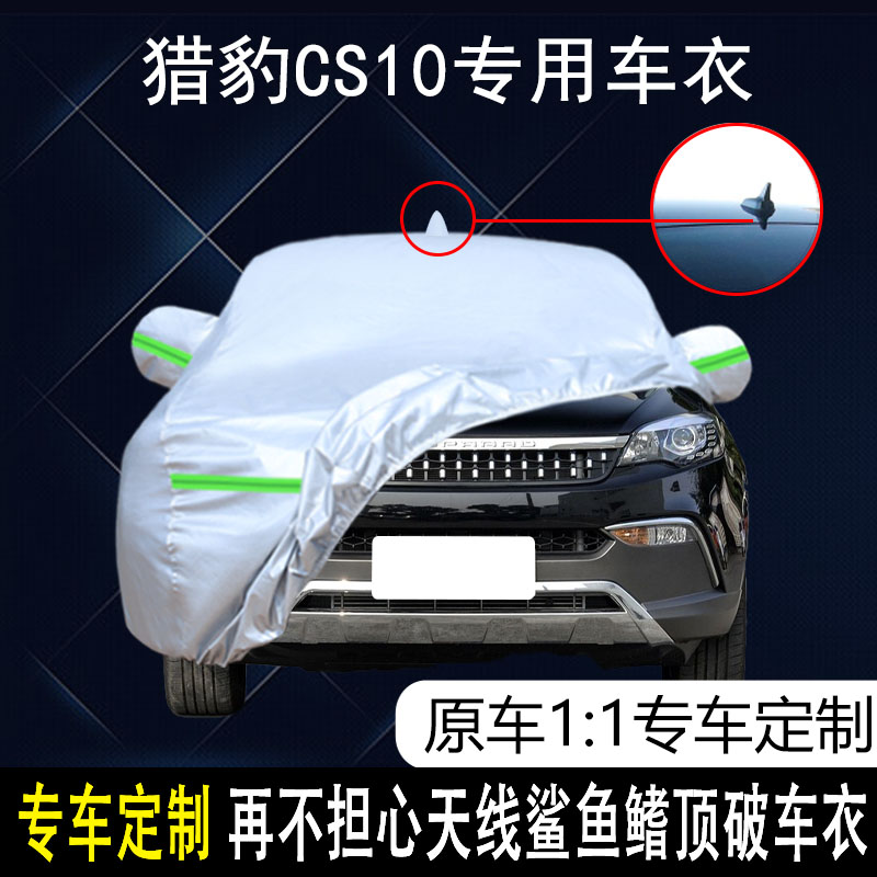 猎豹CS10防雨防晒车衣车罩