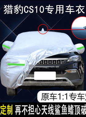 适用于猎豹CS10车衣车罩防晒防雨雪防霜冻防尘盖布车罩车套外雨披