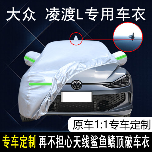 大众凌渡L四季通用车衣车罩防尘