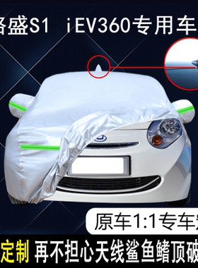 华泰新能源路盛S1 iEV360专用车衣车罩防雨防晒隔热遮阳汽车套