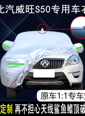 适用于北汽威旺M20 M30 S50 M35 M60 m50f车衣车罩防晒防雨隔热七