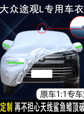 适用于2024款上汽大众途观L专用车衣车罩防晒防雨23越享版7座SUV