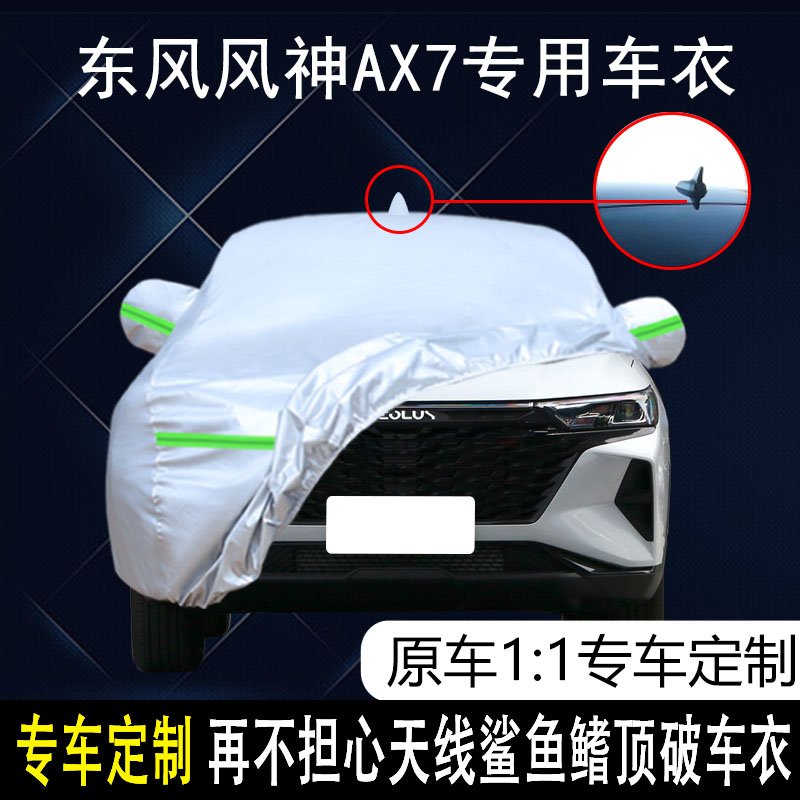 风神AX7防雨防晒车衣车罩