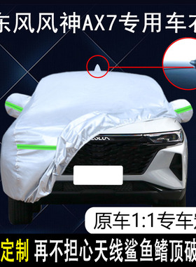 适用于2023款东风风神AX7专用车衣车罩防晒防雨21/22款SUV车套