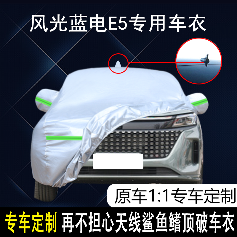 2023款风光蓝电E5专用车衣车罩防雨防晒隔热遮阳防尘汽车车罩