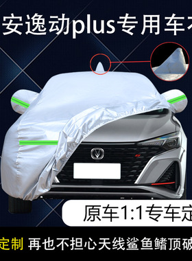 2022款长安逸动plus车衣车罩蓝鲸NE尊贵旗舰版专用防晒防雨21车套