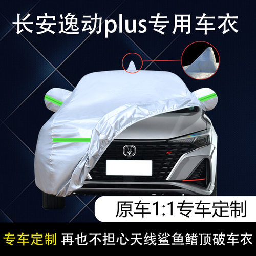 长安逸动plus车专用车衣车罩防晒
