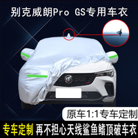 适用于别克威朗Pro GS车衣车罩防晒防雨尘隔热厚遮阳盖布车套全罩