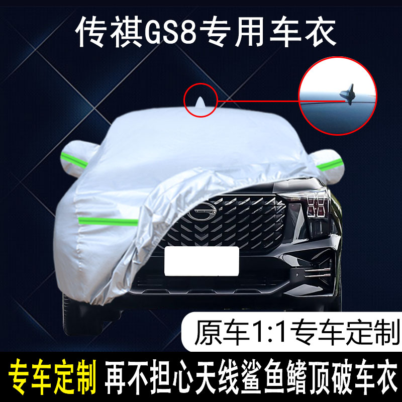 传祺GS8防雨防晒车衣车罩