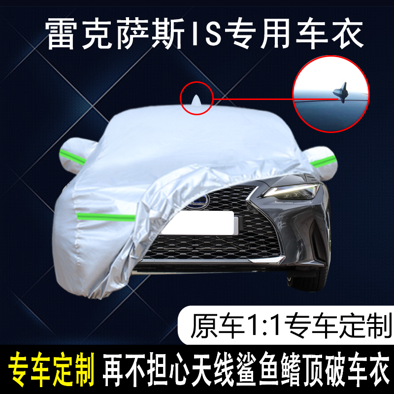 雷克萨斯IS防雨防晒车衣车罩防尘