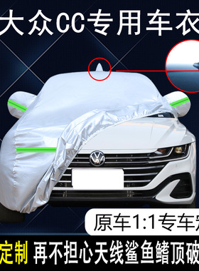2023款一汽大众CC 330 380专用车衣车罩防晒防雨21款旅行跨界车套