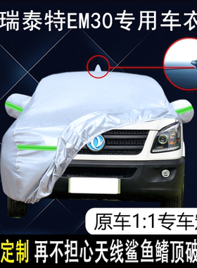 东风瑞泰特EM30专用车衣车罩防雨防晒隔热防尘加厚遮阳汽车套盖布