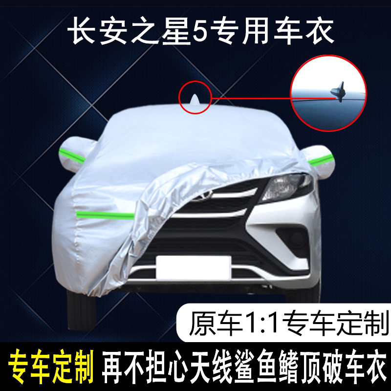 长安之星5防雨防晒车衣车罩防尘