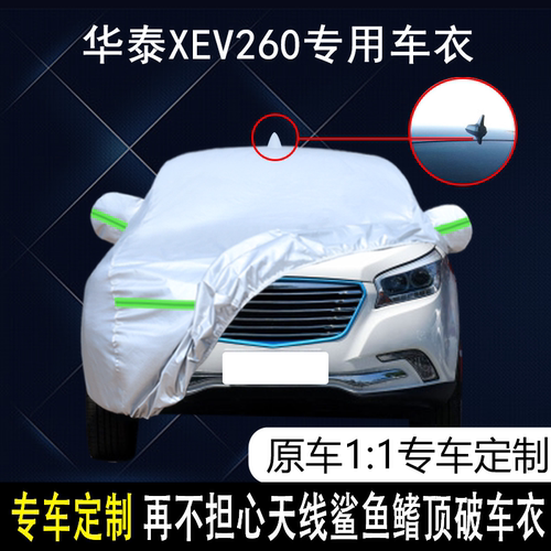华泰XEV260防雨防晒车衣车罩防尘