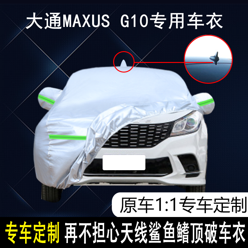 2022款上汽大通MAXUS G10专用车衣车罩防雨防晒隔热遮阳汽车外套