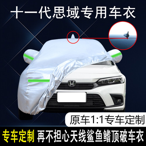 本田十一代思域四季通用车衣车罩