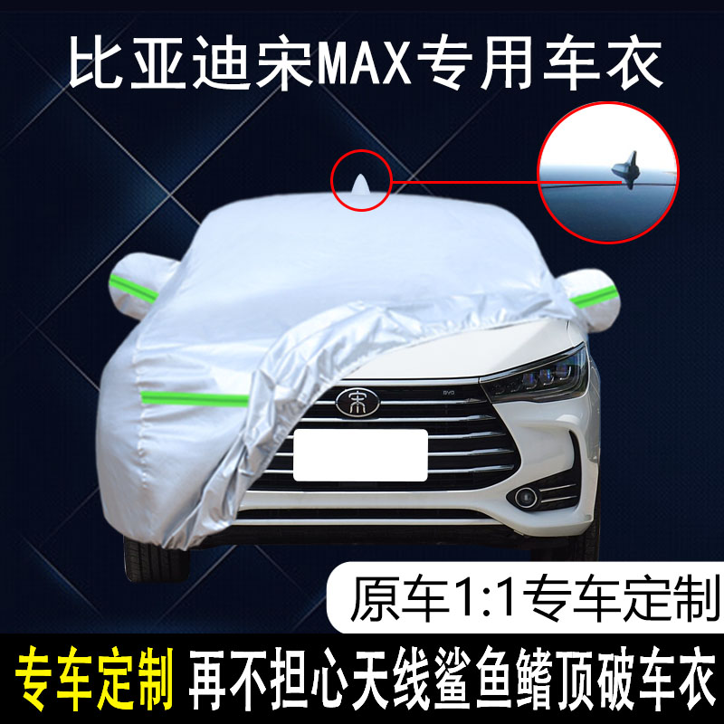比亚迪宋MAX防雨防晒车衣车罩