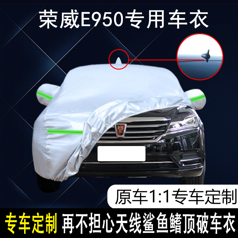 上汽荣威E950专用车衣车罩防雨防晒隔热防尘16/17年遮阳汽车套