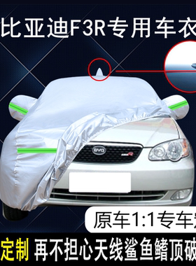 2011款比亚迪-比亚迪F3R专用车衣车罩1.5L精英版防晒防雨遮阳套